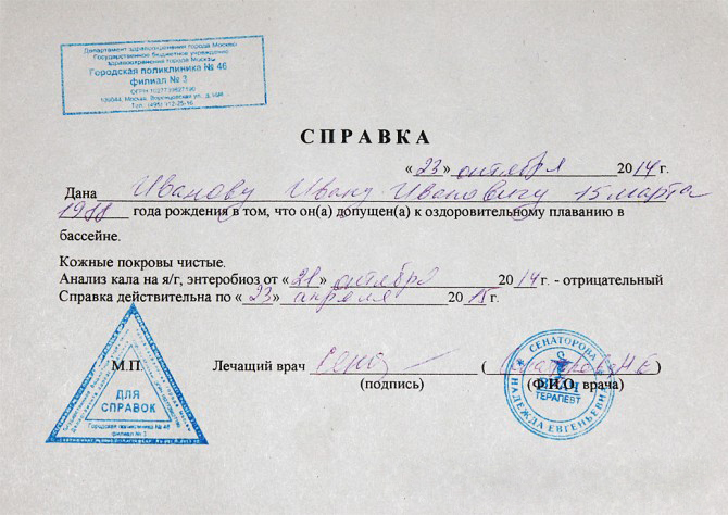 Справка в бассейн в Москве Справка в бассейн в Москве