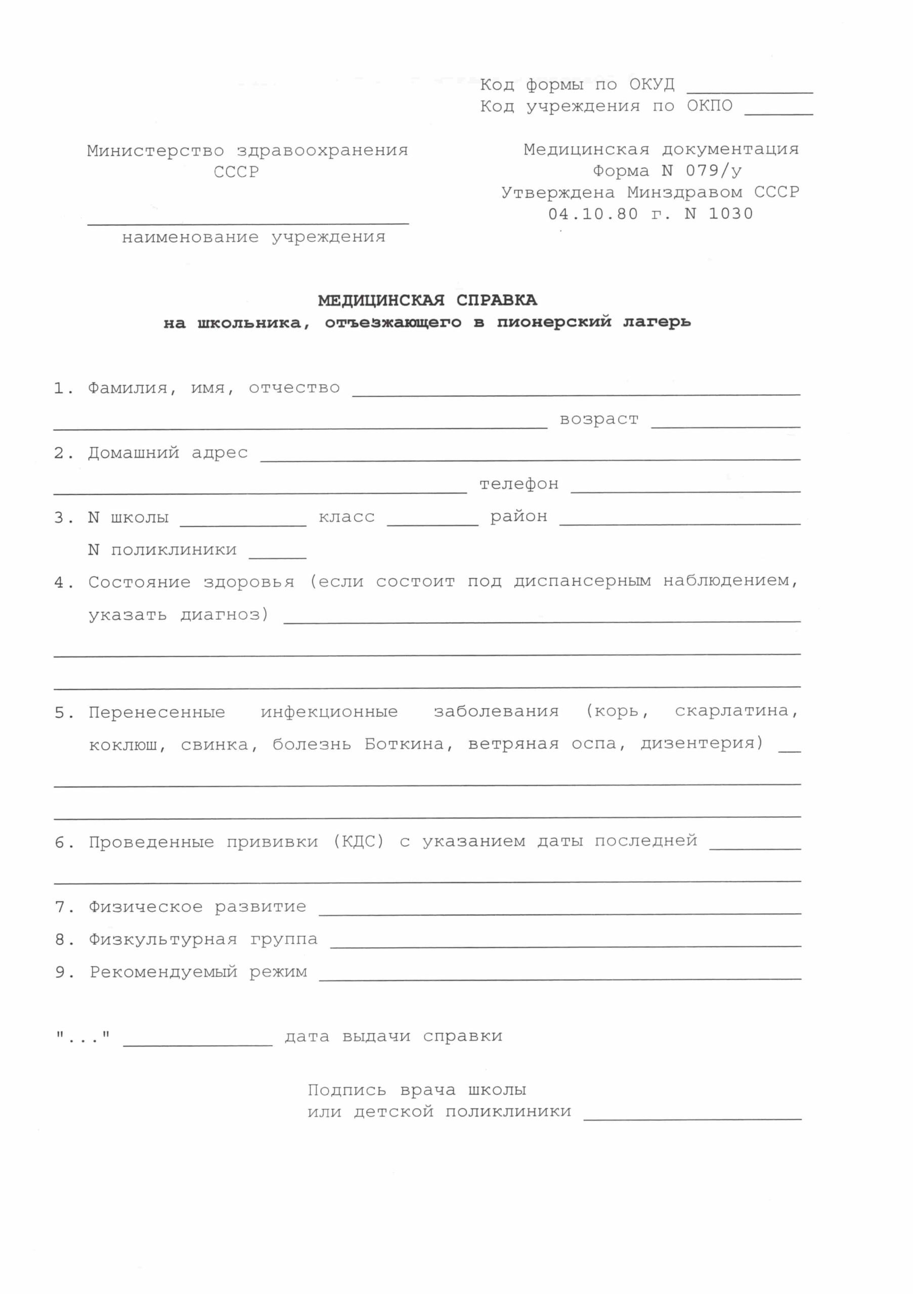 spravka-po-forme-079u Справка по форме 079У