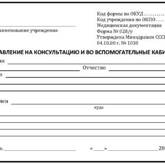 Форма 028/у – направление на консультацию во вспомогательные кабинеты